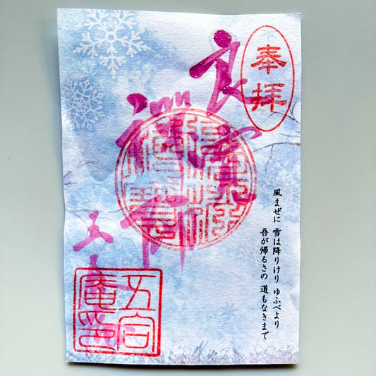12月限定 御朱印「良寛さま」