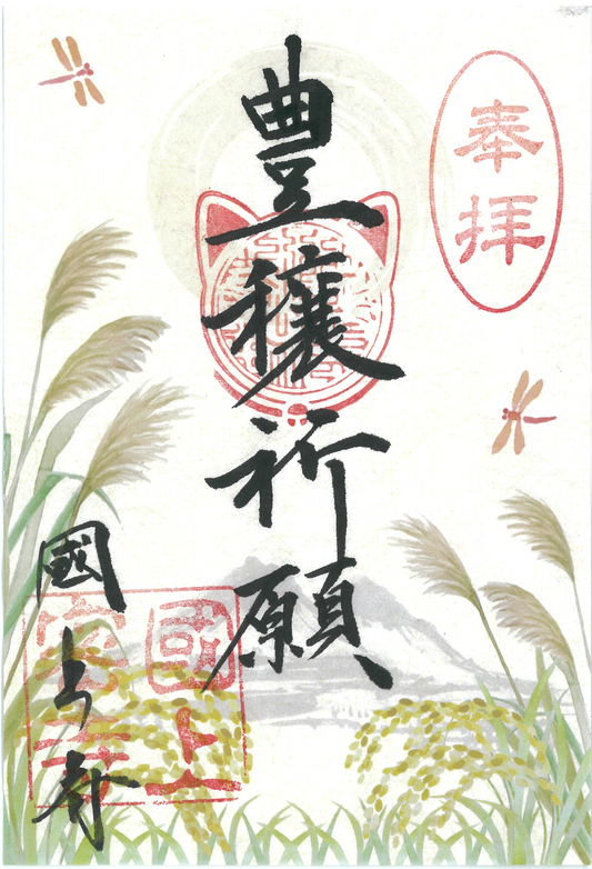 令和８年9月限定　季節の御朱印（22番　豊穣祈願)