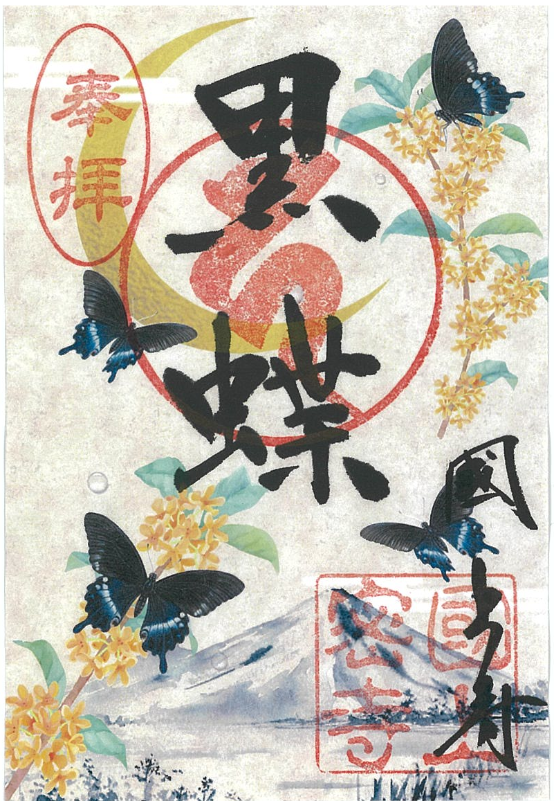 令和８年10月限定　季節の御朱印（22番　黒蝶)