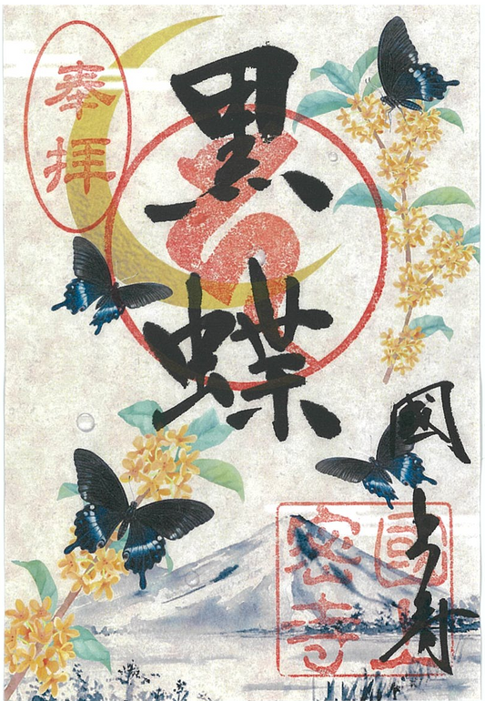 令和８年10月限定　季節の御朱印（22番　黒蝶)