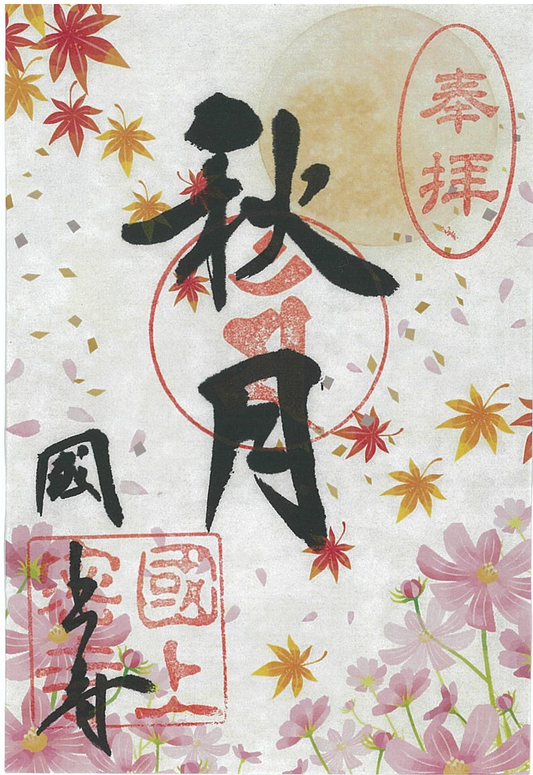 令和８年10月限定　季節の御朱印（23番　秋月)